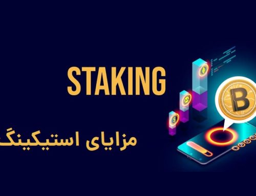 استکینگ (Staking) یا سپرده کوتاه مدت رمزارز ها چیست؟