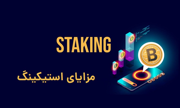 استکینگ (Staking) یا سپرده کوتاه مدت رمزارز ها چیست؟